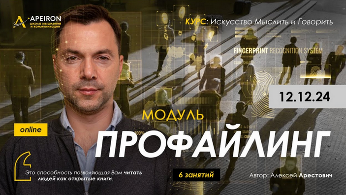 [Алексей Арестович] [Apeiron] Профайлинг. Занятие 5 (2025)