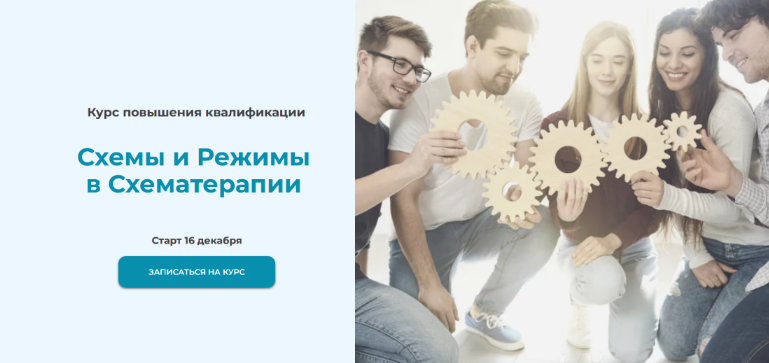 [Татьяна Демидова] Схемы и режимы в схематерапии (2024)