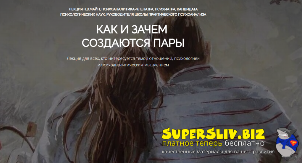 [Надежда Майн] Как и зачем создаются пары (2025)