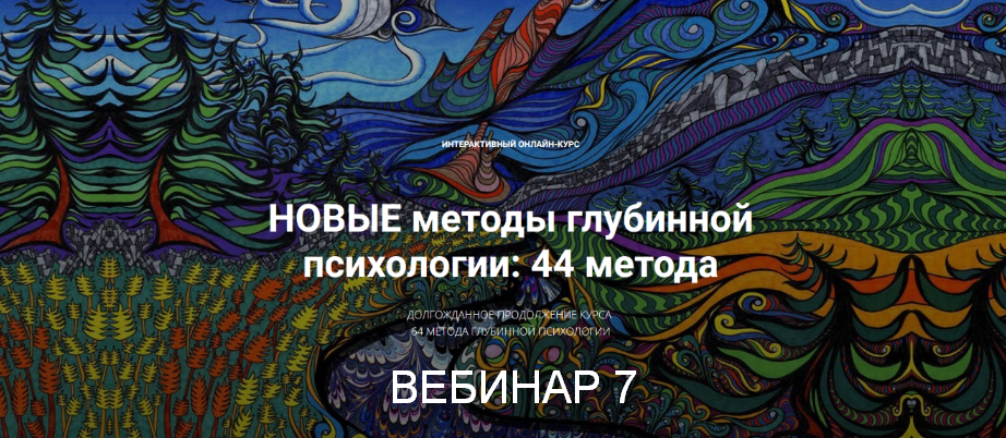 [Станислав Раевский] Новые методы глубинной психологии. 44 метода. Вебинар 7 (2025)