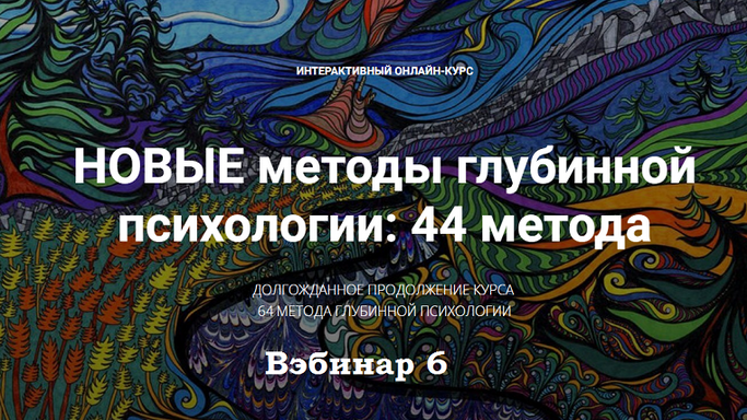 [Станислав Раевский] Новые методы глубинной психологии. 44 метода. Вебинар 6 (2025)