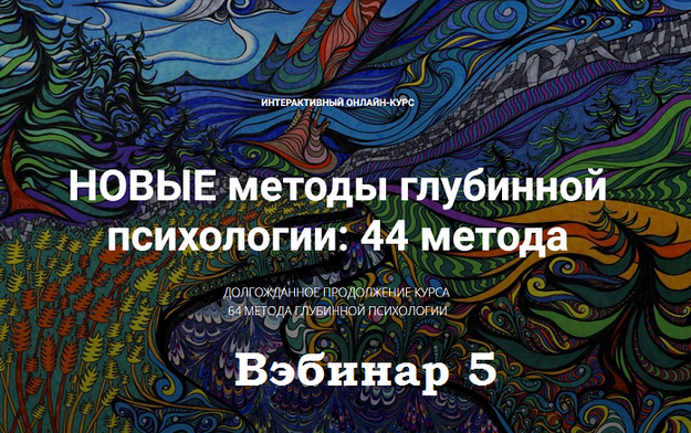 [Станислав Раевский] Новые методы глубинной психологии. 44 метода. Вебинар 5 (2024)