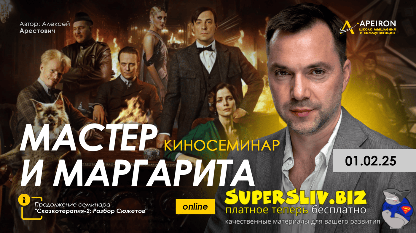 [Apeiron] Алексей Арестович ― Киносеминар «Мастер и Маргарита» (2025)