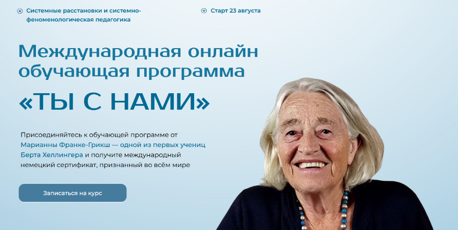 [Марианна Франке-Грикш] Ты с нами. Структура взаимоотношений. Модуль 2 (2024)