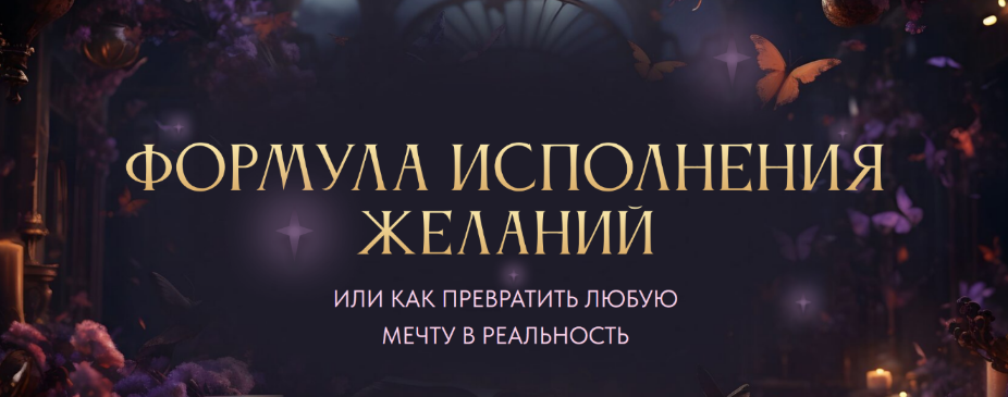 [Вероника Хацкевич] Формула исполнения желаний. Тариф Gold (2024)