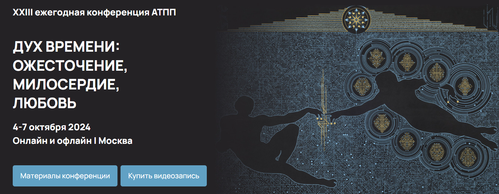 [АТПП] Дух времени: ожесточение, милосердие, любовь. XXIII ежегодная конференция (2024)