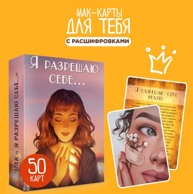 [Юлия Юникова] [Ezoterium] МАК "Я разрешаю себе..." (2024)