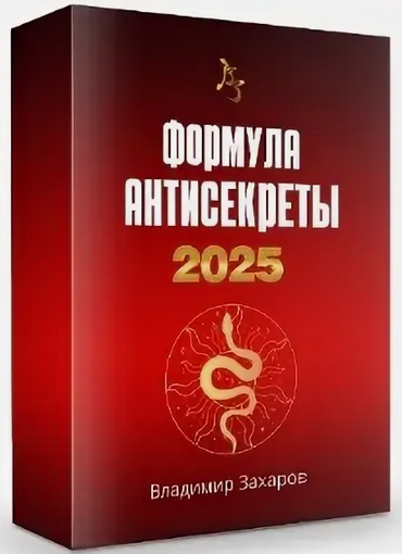 [Владимир Захаров] Формула Антисекреты 2025. Пакет Стандарт (2024)
