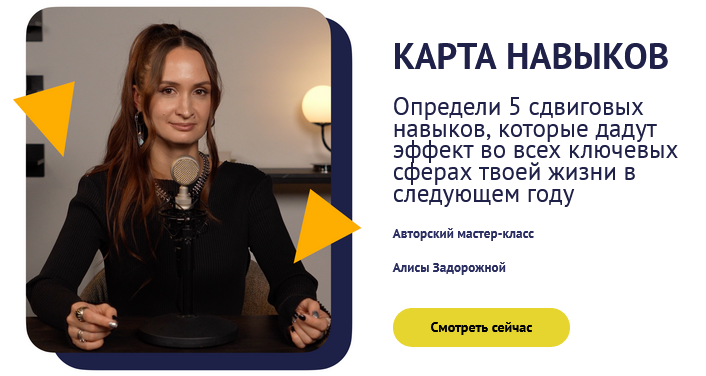 [Алиса Задорожная] Карта навыков. Тариф Только посмотреть (2024)