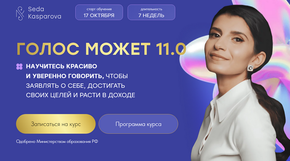 [Седа Каспарова] [Школа речевого имиджа и дизайн голоса] Голос может 11.0. Тариф Слушатель (2024)