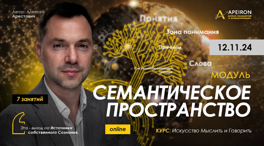 [Алексей Арестович] [Apeiron] Семантическое пространство. Занятие 3 (2024)