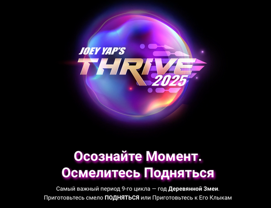[Joey Yap] Процветание 2025 Thrive 2025 (2024)