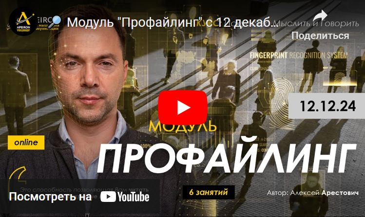 [Алексей Арестович] [Apeiron] Профайлинг. Занятие 2 (2024)