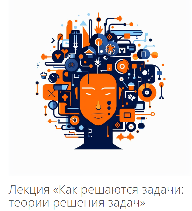 [Архэ] Владимир Спиридонов ― Психология мышления. Как решаются задачи: теории решения задач (2024)