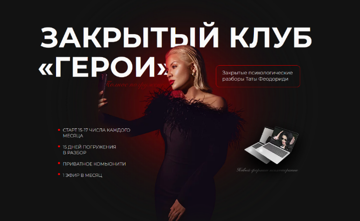 [Тата Феодориди] Закрытый клуб Герои. Ноябрь (2022)