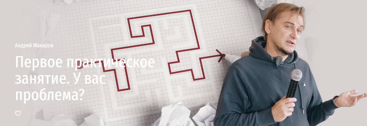 [Прямая речь] Андрей Макаров ― Первое практическое занятие. У вас проблема? (2024)