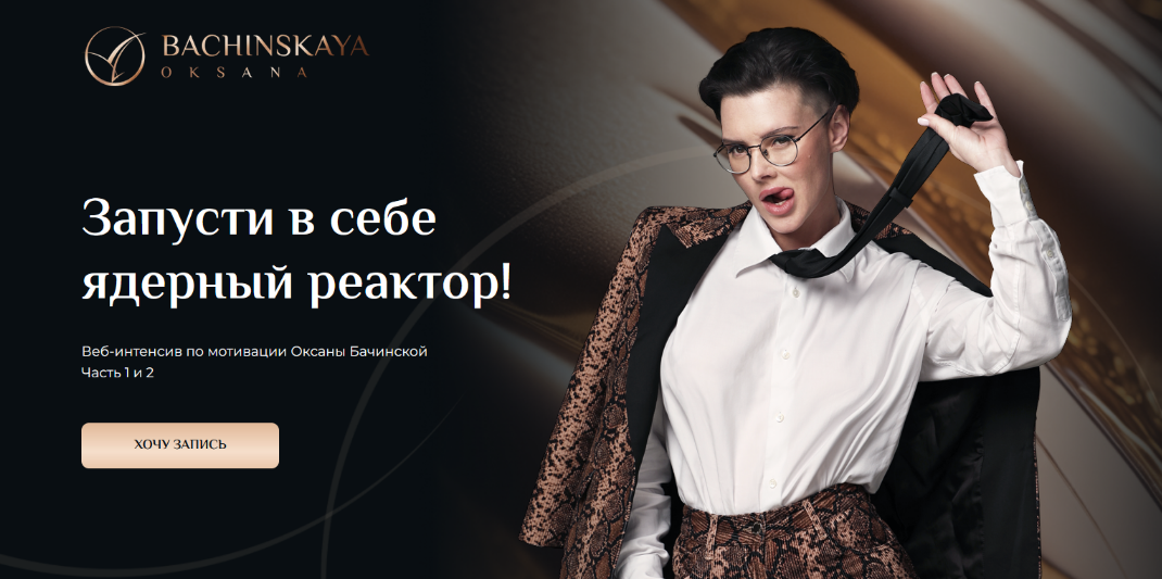 [Оксана Бачинская] Мотивация: Запусти в себе ядерный реактор! Часть 2 (2024)