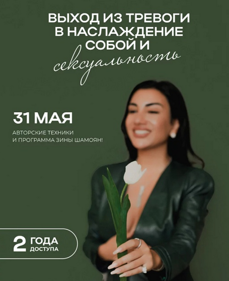 [Зина Шамоян] Выход из тревоги в наслаждение собой и сексуальность (2023)