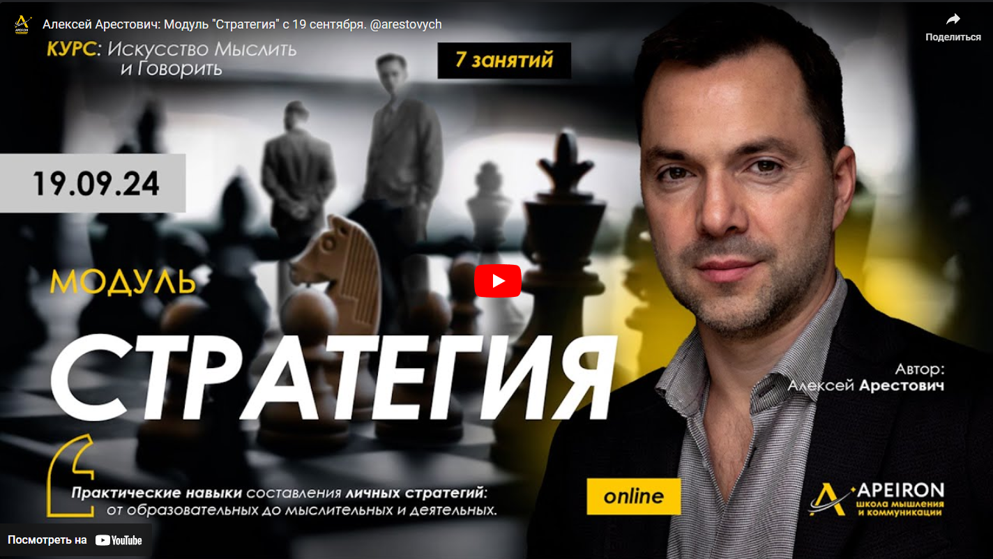 [Алексей Арестович][Apeiron] Стратегия. Занятие 6 (2024)