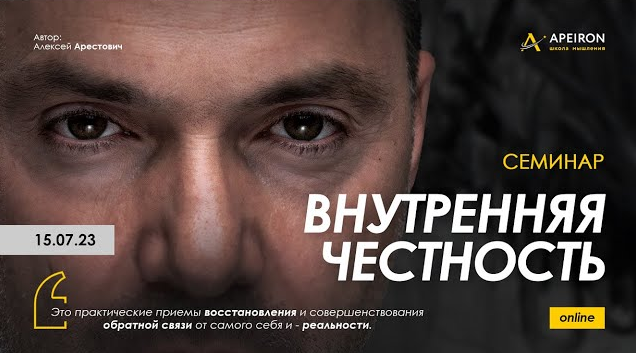 [Алексей Арестович] [Apeiron] Внутренняя честность. Часть 1 (2023)