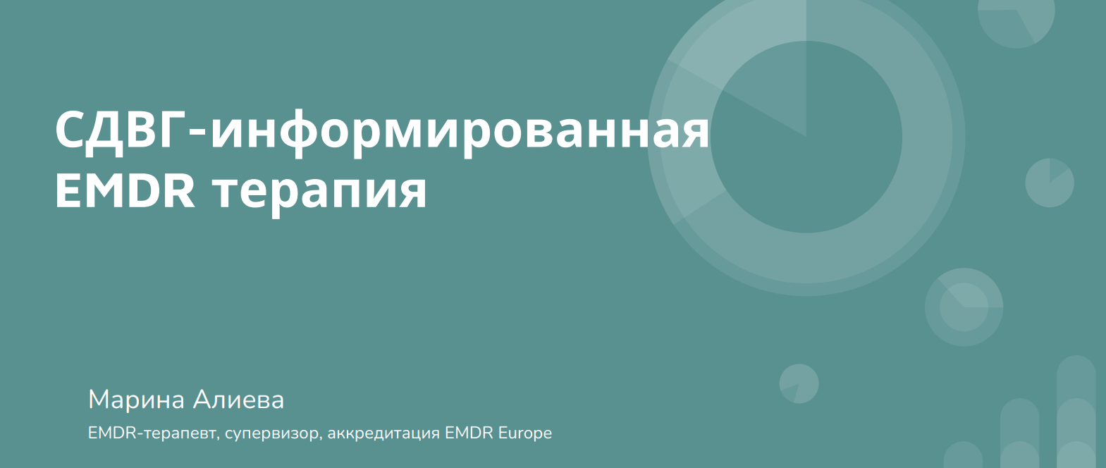 [EMDR SPB] Марина Алиева ― СДВГ-информированная EMDR-терапия (2024)