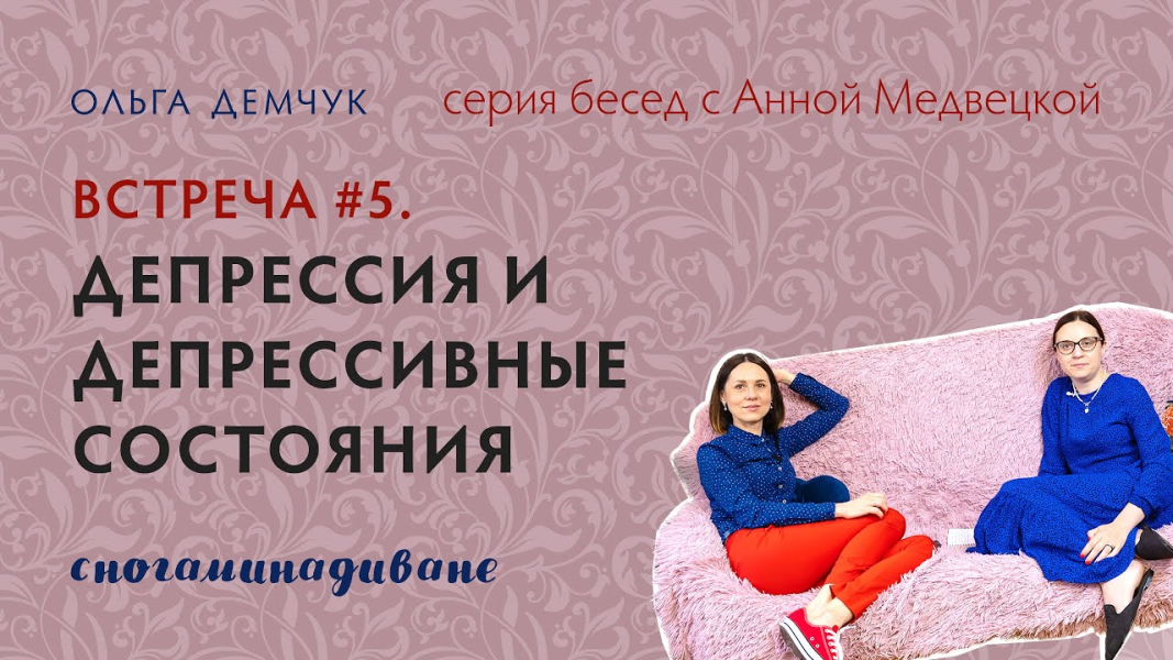 [Ольга Демчук] Сногаминадиване №5. Депрессия и депрессивные состояния. Транскрибация + саммари 2024