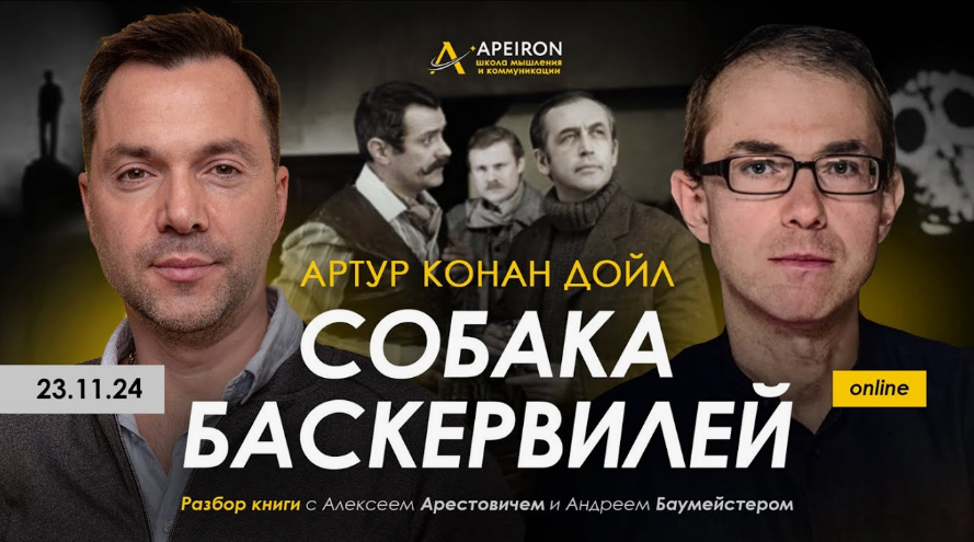 [Алексей Арестович, Андрей Баумейстер] [Apeiron] Разбор книги Собака Баскервилей (2024)