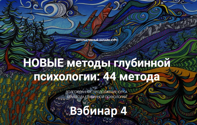 [Станислав Раевский] Новые методы глубинной психологии. 44 метода. Вебинар 4 (2024)