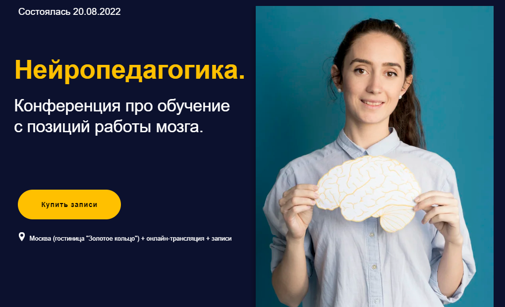 [EduNeo] Нейропедагогика. Конференция про обучение с позиций работы мозга (2022)