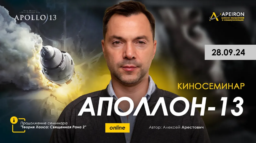 [Алексей Арестович] [Apeiron] Киносеминар по фильму Аполлон-13 (2024)