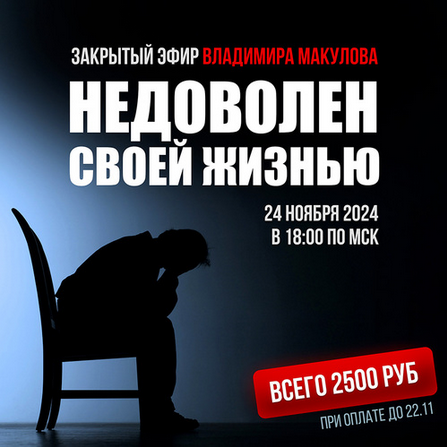 [Владимир Макулов] Недоволен своей жизнью (2024)