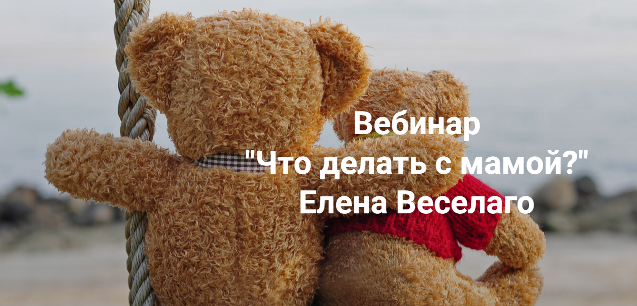 [Институт открытого поля] Елена Веселаго ― Что делать с мамой? (2024)
