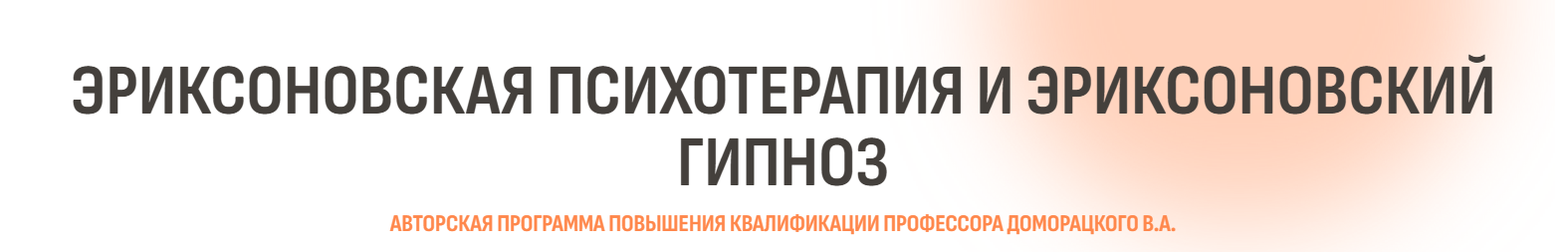 [Психометрика] Владимир Доморацкий — Эриксоновская психотерапия и эриксоновский гипноз. Модуль 2