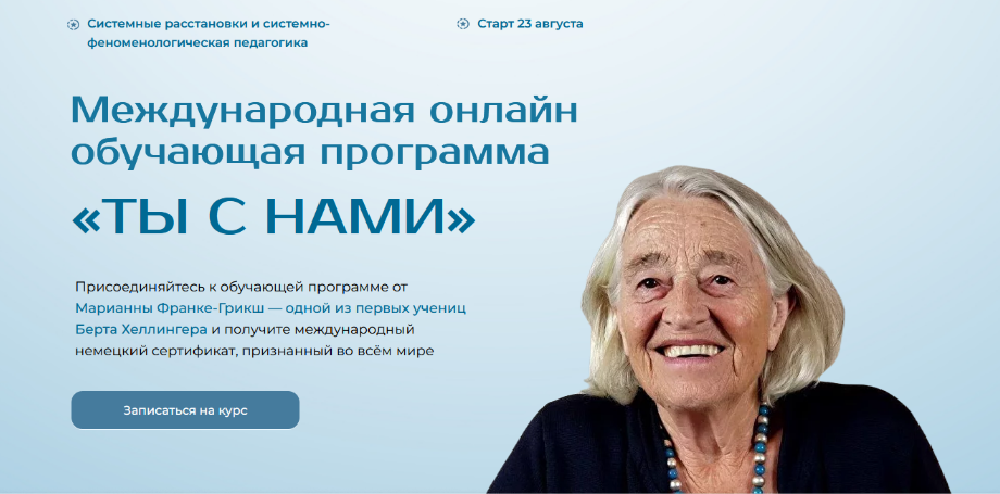 [Марианна Франке-Грикш] Ты с нами. Введение в системные подходы. Модуль 1 (2024)