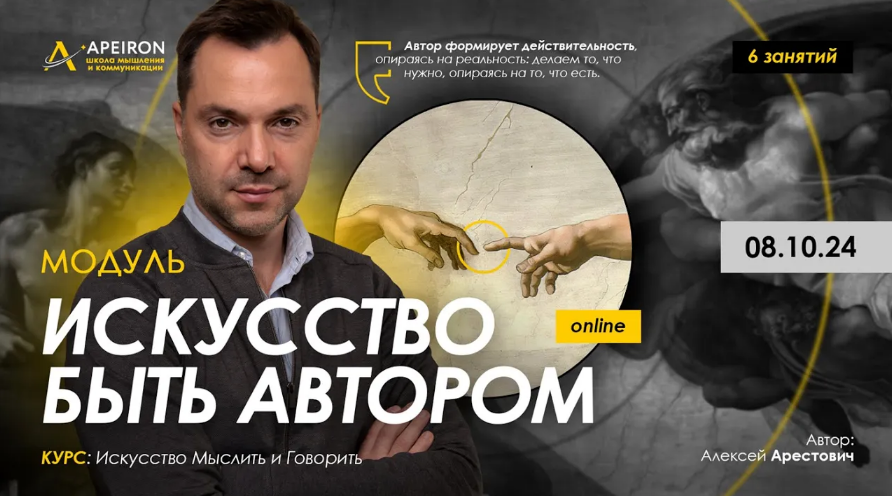 [Алексей Арестович] [Apeiron] Искусство быть автором. Занятие 2 (2024)