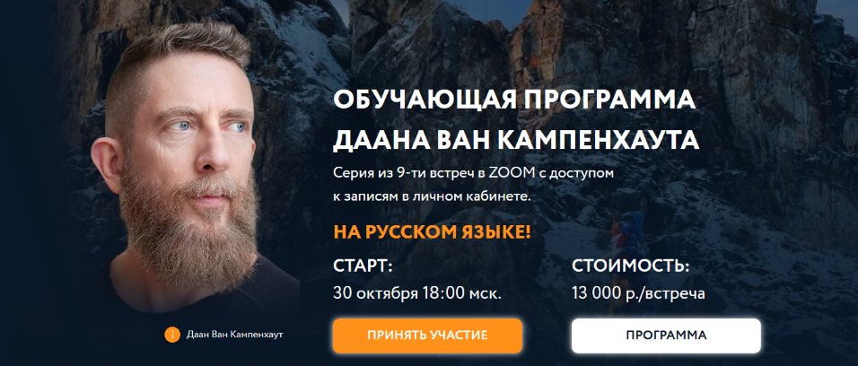 [Даан Ван Кампенхаут] Обучающая программа Даана Ван Кампенхаута. Модуль 1. Предки (2024)