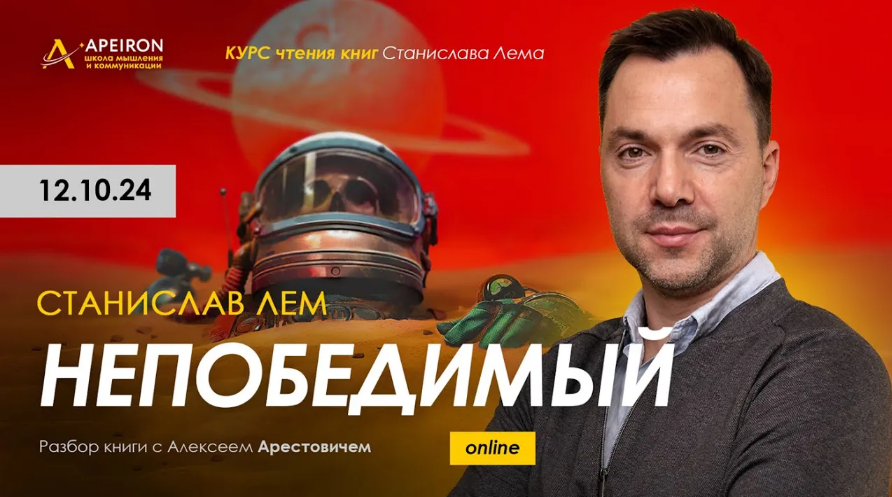 [Алексей Арестович] [Apeiron] Курс чтения книг Станислава Лема. Занятие 1. Непобедимый (2024)