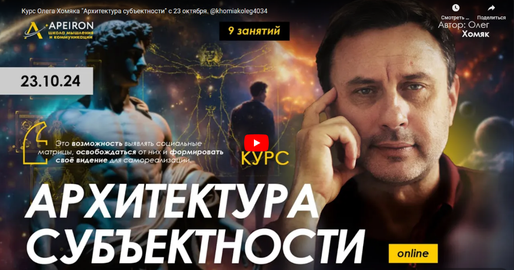 [Олег Хомяк] [Apeiron] Архитектура субъектности. Занятие 1 (2024)