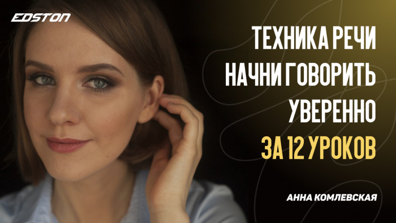 [Анна Комлевская] Техника речи. Начни говорить уверенно за 12 уроков (2024)