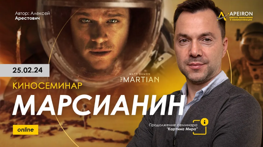 [Алексей Арестович] [Apeiron] Киносеминар "Марсианин" (2024)