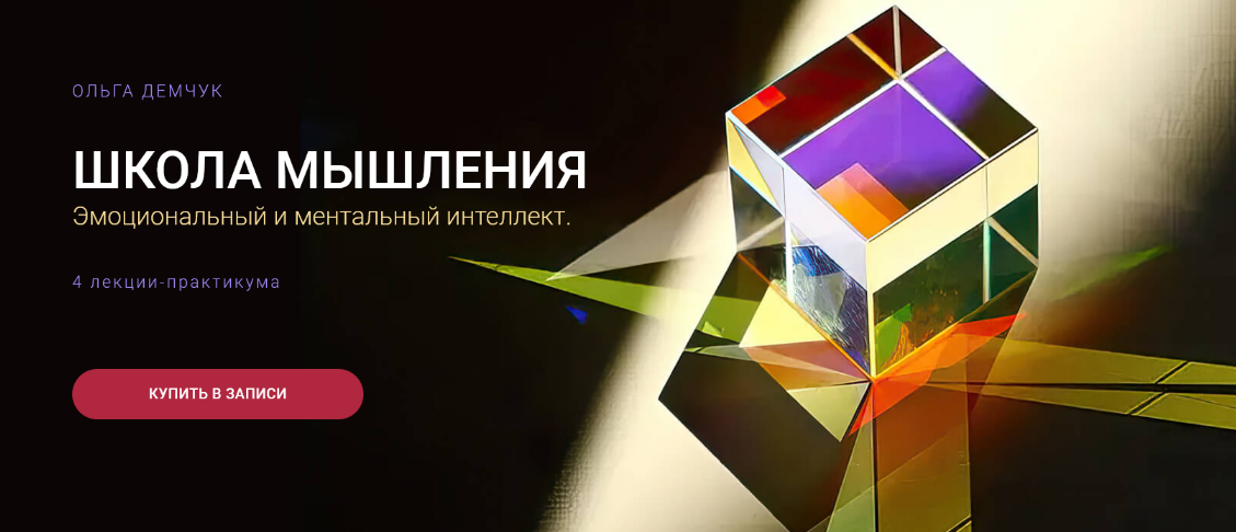 [Ольга Демчук] [Olgademchuk] Школа мышления. Эмоциональный и ментальный интеллект (2024)