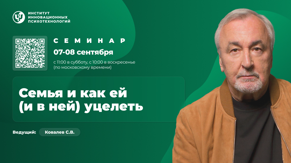 [Сергей Ковалёв] [ИИП] Семья и как ей (и в ней) уцелеть (2024)
