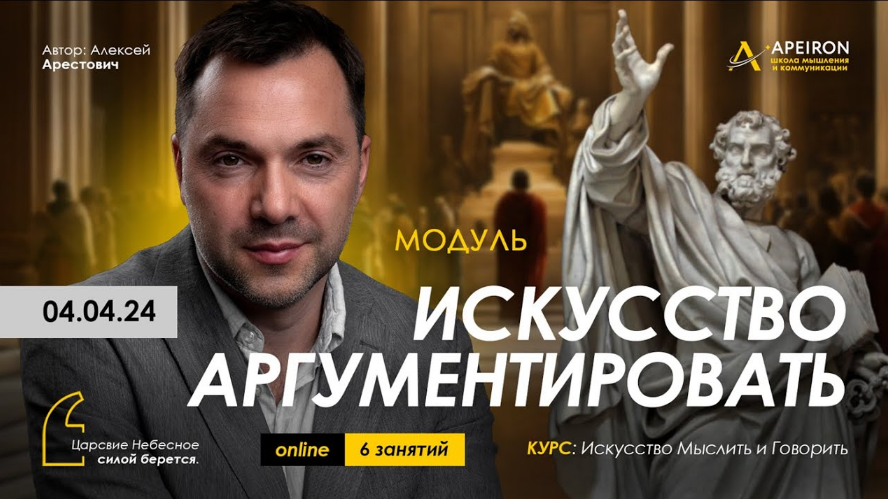 [Алексей Арестович] [Apeiron] Искусство аргументировать. Занятие 2 (2024)