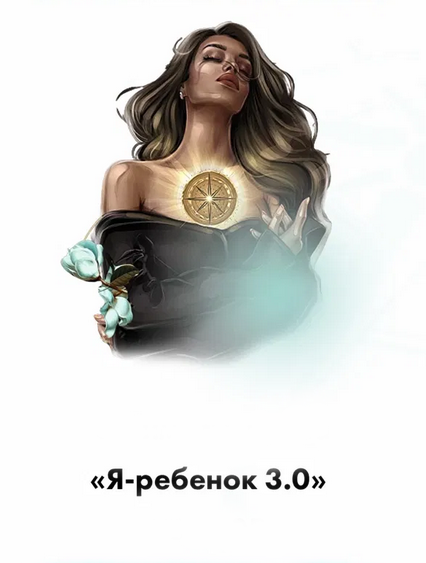 [Тата Феодориди] Я-Ребенок 3.0 (2022)