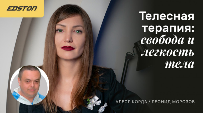 [Леонид Морозов, Алеся Корда] Телесная терапия: свобода и легкость тела (2024)