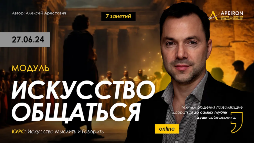 [Алексей Арестович] [Apeiron] Искусство общаться. Занятие 6 (2024)