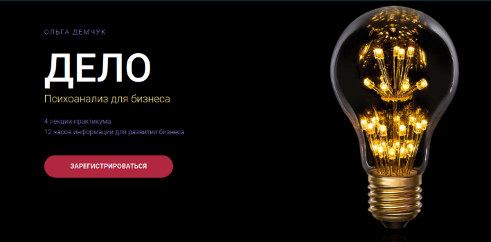 [Ольга Демчук] Дело. Психоанализ для бизнеса (2024)