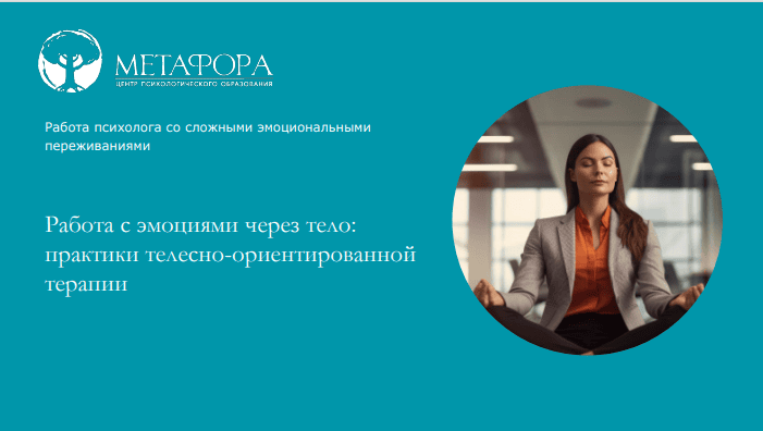 [Метафора] Ксения Белогай ― Работа с эмоциями через тело: практики телесно-ориентированной терапии