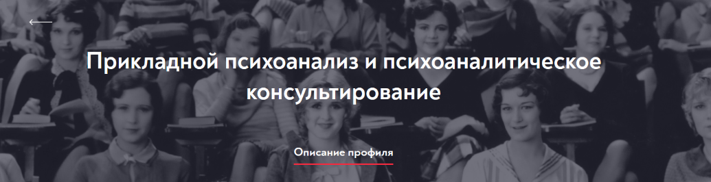 [МИП] Прикладной психоанализ и психоаналитическое консультирование. 1 семестр, 1 месяц (2023-2026)