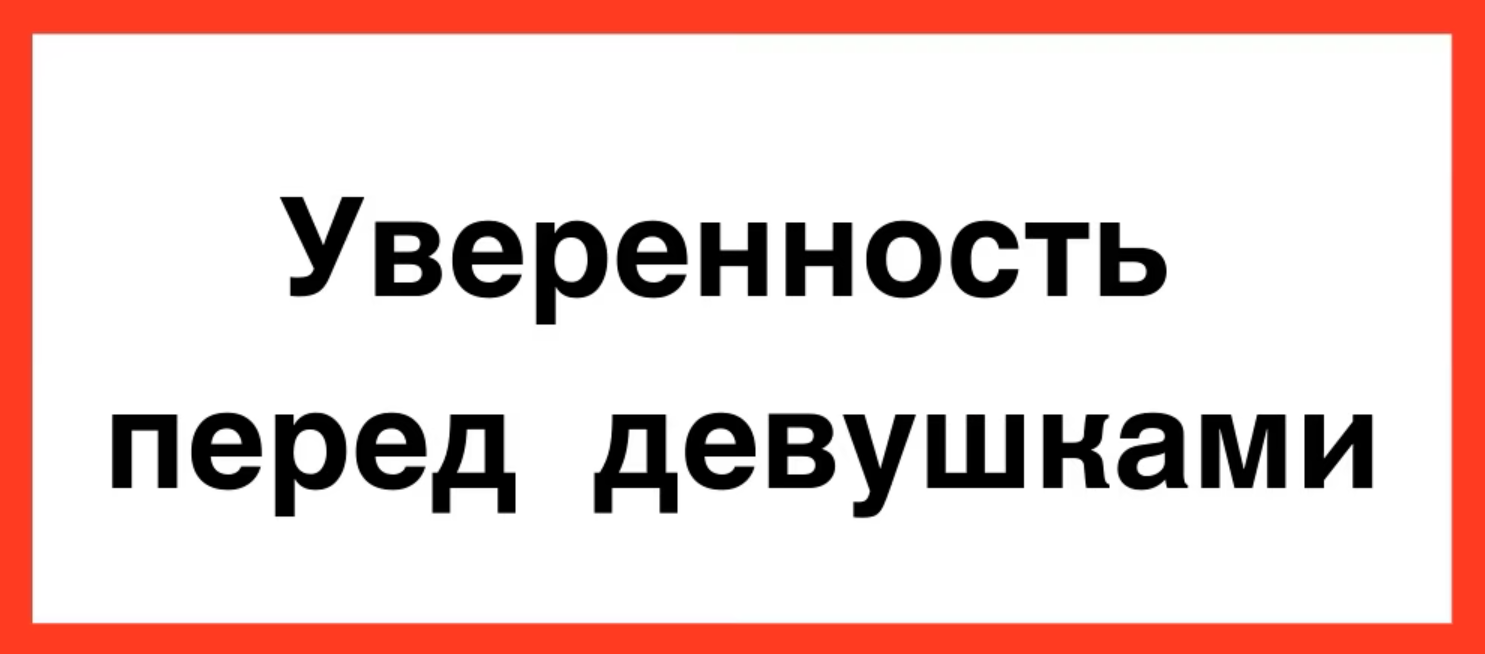 [КТЦ Бурхан] Михаил Петров — Базовая уверенность в общении с девушками (2024)